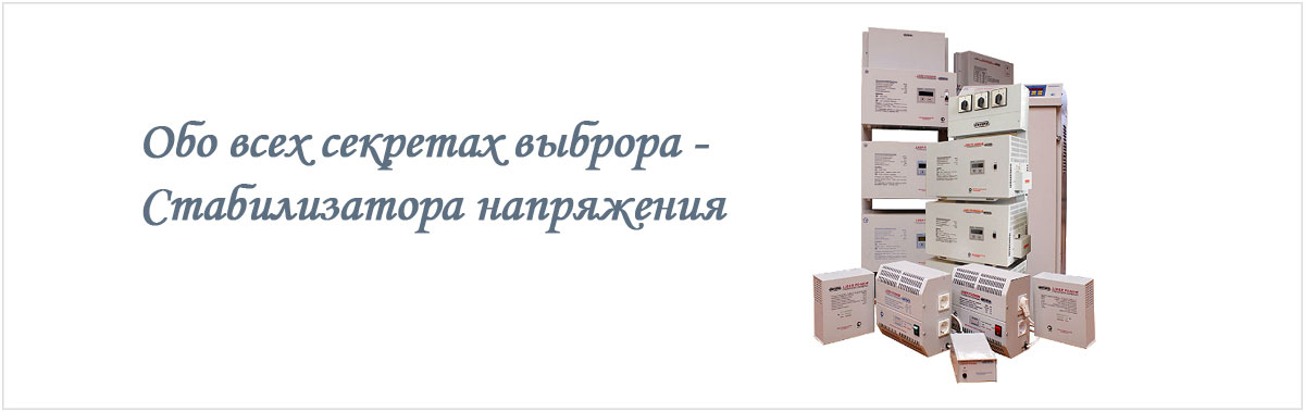 как выбрать стабилизатор напряжения