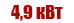 4,9 квт