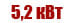 5,2 квт