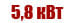 5,8 квт