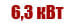 6,3 квт