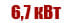 6,7 квт
