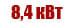 8,4 квт
