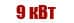 9 квт